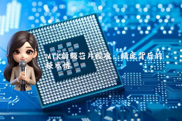 MTK射频芯片校准：精度背后的技术博弈