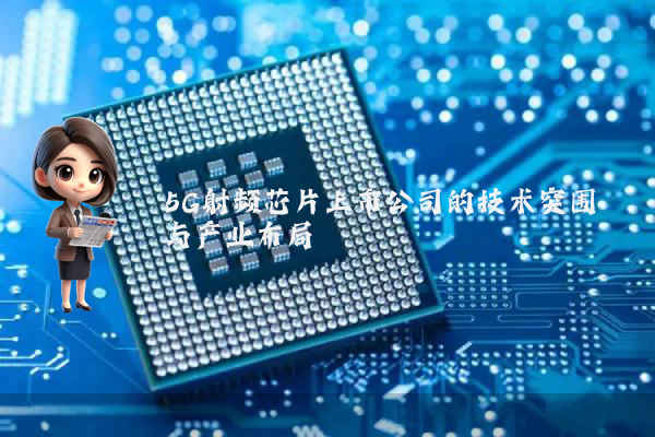 5G射频芯片上市公司的技术突围与产业布局