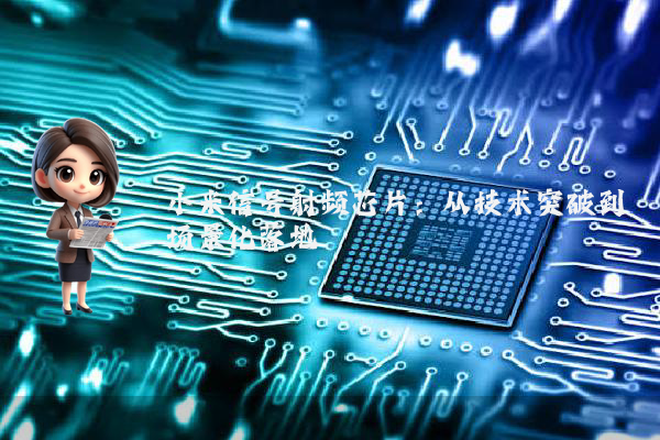 小米信号射频芯片：从技术突破到场景化落地