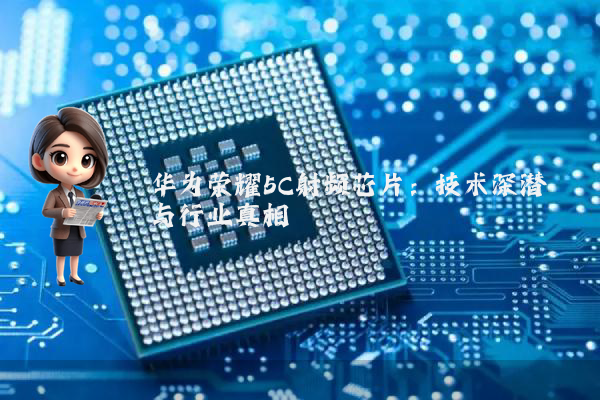 华为荣耀5C射频芯片：技术深潜与行业真相